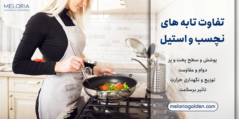بررسی تفاوت های بین تابه های نچسب و استیل ؛ کدام یک برای آشپزخانه بهتر است؟ تفاوت بین تابه های نچسب و استیل