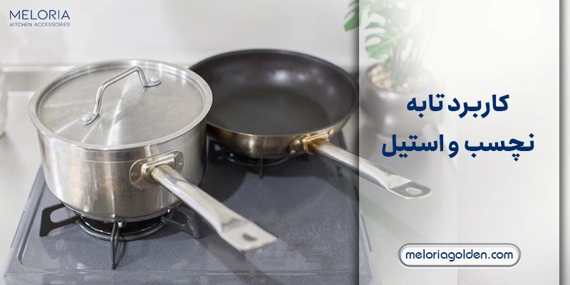 بررسی تفاوت های بین تابه های نچسب و استیل ؛ کدام یک برای آشپزخانه بهتر است؟ کاربرد تابه نچسب و استیل