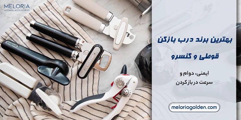 بررسی بهترین مدل درب بازکن قوطی و کنسرو بهترین مدل های درب بازکن چندکاره برای آشپزخانه