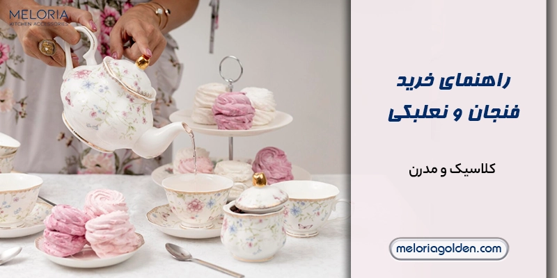 راهنمای خرید فنجان و نعلبکی مناسب برای قهوه و چای و دمنوش خرید فنجان و نعلبکی