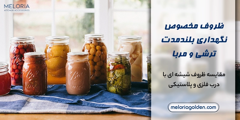 بانکه و مربا خوری مناسب برای نگهداری ترشی، مربا و شور خانگی راهنمای انتخاب ظروف مخصوص نگهداری بلندمدت ترشی و مربا
