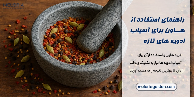 چگونه از هاون برای آسیاب ادویه ها استفاده کنیم؟ راهنمای استفاده از هاون برای آسیاب ادویه های تازه