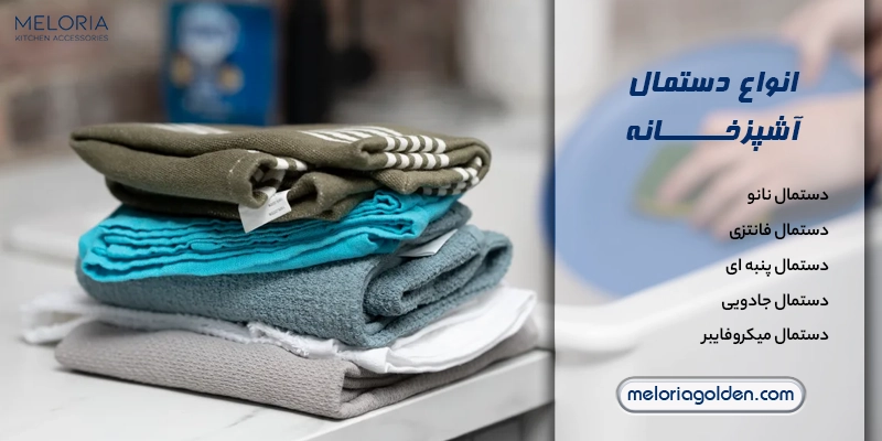 انواع دستمال های آشپزخانه کاربردی و ضروری خرید دستمال آشپزخانه