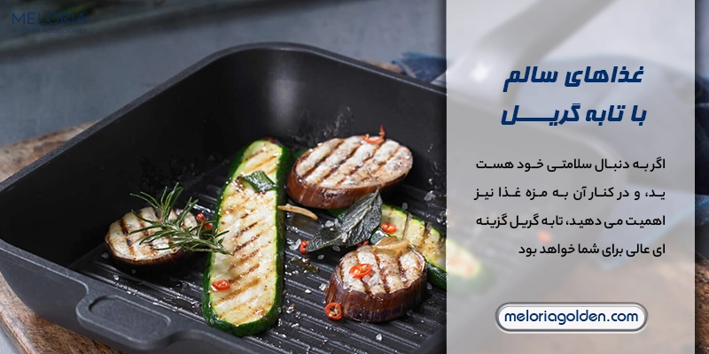 راهنمای استفاده از تابه های گریل برای تهیه غذاهای سالم غذاهای سالم با تابه گریل طرز استفاده و نگهداری صحیح