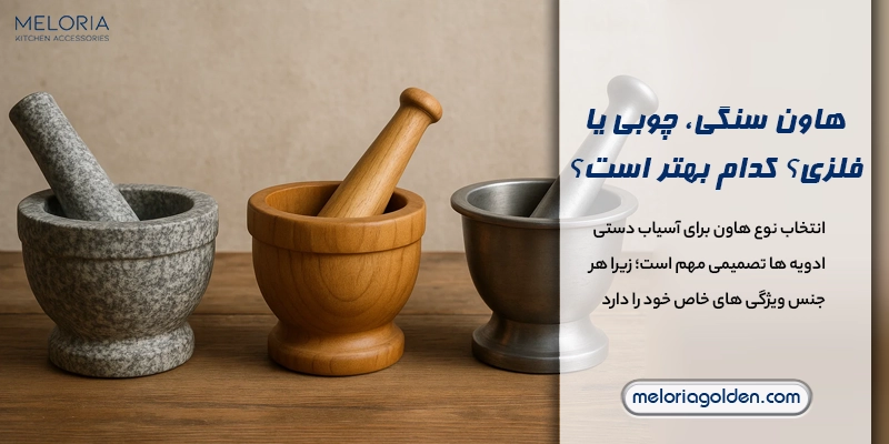 چگونه از هاون برای آسیاب ادویه ها استفاده کنیم؟ هاون سنگی، چوبی یا فلزی؟ کدام بهتر است؟
