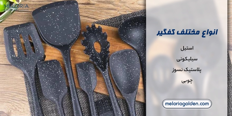 کاربرد انواع کفگیرها در آشپزی سنتی و مدرن انواع مختلف کفگیر در آشپزخانه ها